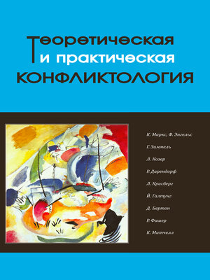 cover image of Теоретическая и практическая конфликтология. Книга 1